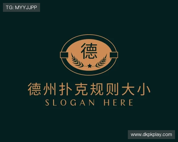 了解德州扑克规则大小